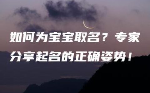 如何为宝宝取名？专家分享起名的正确姿势！