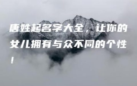 唐姓起名字大全，让你的女儿拥有与众不同的个性！