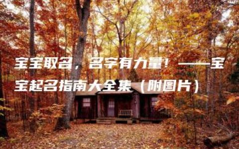 宝宝取名，名字有力量！——宝宝起名指南大全集（附图片）