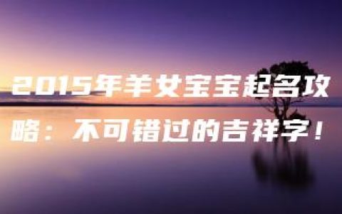 2015年羊女宝宝起名攻略：不可错过的吉祥字！