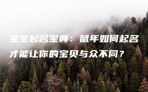 宝宝起名宝典：鼠年如何起名才能让你的宝贝与众不同？