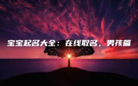 宝宝起名大全：在线取名，男孩篇