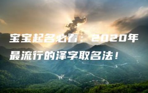 宝宝起名必看：2020年最流行的泽字取名法！