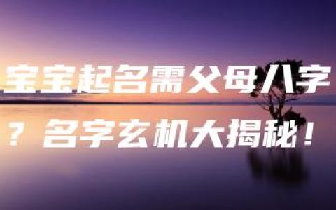 宝宝起名需父母八字？名字玄机大揭秘！