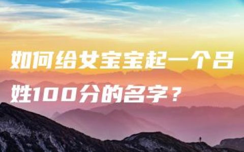 如何给女宝宝起一个吕姓100分的名字？