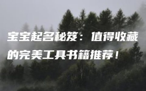 宝宝起名秘笈：值得收藏的完美工具书籍推荐！