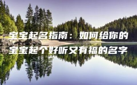 宝宝起名指南：如何给你的宝宝起个好听又有福的名字