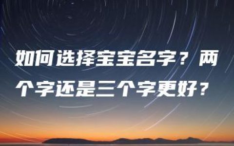 如何选择宝宝名字？两个字还是三个字更好？