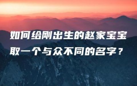 如何给刚出生的赵家宝宝取一个与众不同的名字？