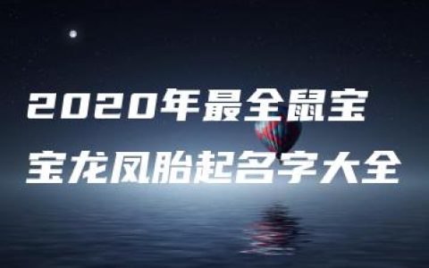 2020年最全鼠宝宝龙凤胎起名字大全