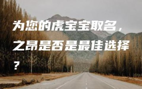 为您的虎宝宝取名，之昂是否是最佳选择？