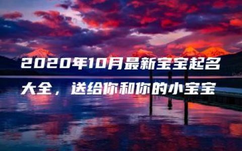 2020年10月最新宝宝起名大全，送给你和你的小宝宝