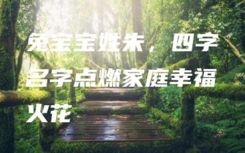 兔宝宝姓朱，四字名字点燃家庭幸福火花