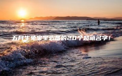 五月生兔宝宝必备的20个超萌名字！