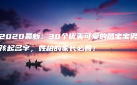 2020最新：30个优美可爱的鼠宝宝男孩起名字，姓柏的家长必看！