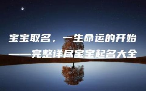 宝宝取名，一生命运的开始——完整详尽宝宝起名大全