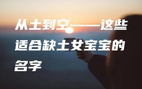 从土到空——这些适合缺土女宝宝的名字