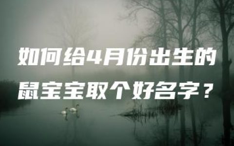 如何给4月份出生的鼠宝宝取个好名字？