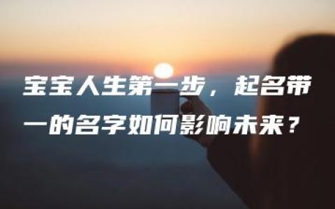 宝宝人生第一步，起名带一的名字如何影响未来？