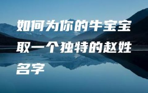 如何为你的牛宝宝取一个独特的赵姓名字