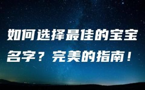 如何选择最佳的宝宝名字？完美的指南！