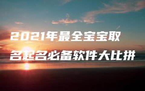 2021年最全宝宝取名起名必备软件大比拼