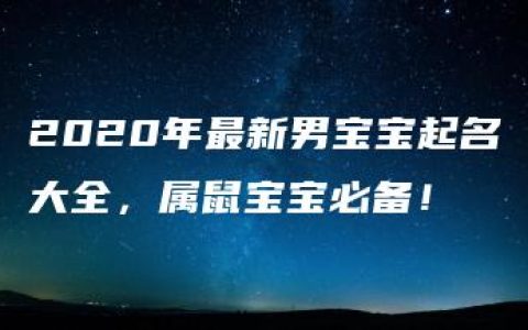 2020年最新男宝宝起名大全，属鼠宝宝必备！