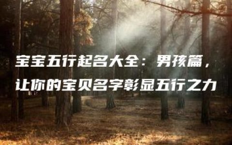 宝宝五行起名大全：男孩篇，让你的宝贝名字彰显五行之力