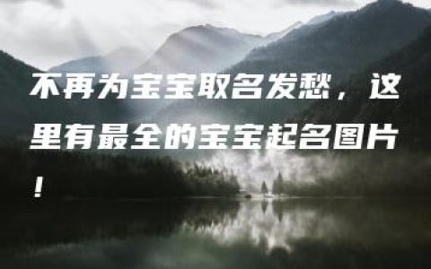 不再为宝宝取名发愁，这里有最全的宝宝起名图片！