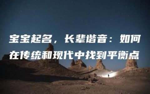 宝宝起名，长辈谐音：如何在传统和现代中找到平衡点