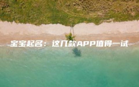 宝宝起名：这几款APP值得一试