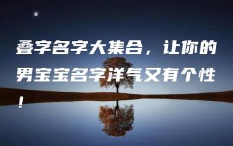 叠字名字大集合，让你的男宝宝名字洋气又有个性！