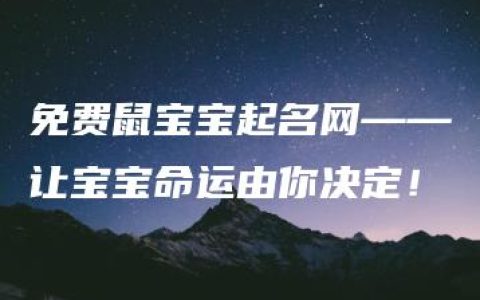 免费鼠宝宝起名网——让宝宝命运由你决定！