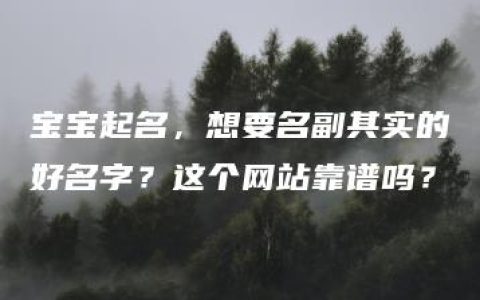 宝宝起名，想要名副其实的好名字？这个网站靠谱吗？