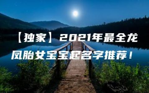 【独家】2021年最全龙凤胎女宝宝起名字推荐！