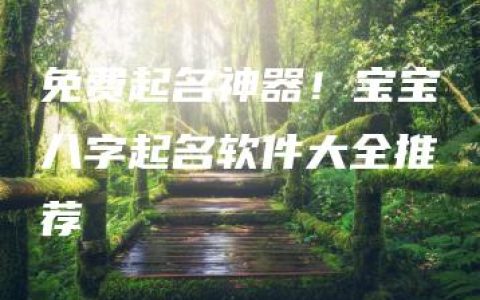 免费起名神器！宝宝八字起名软件大全推荐