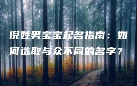 倪姓男宝宝起名指南：如何选取与众不同的名字？