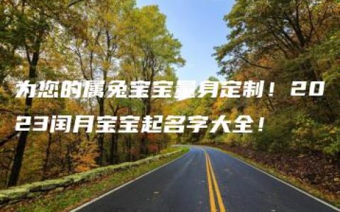 为您的属兔宝宝量身定制！2023闰月宝宝起名字大全！