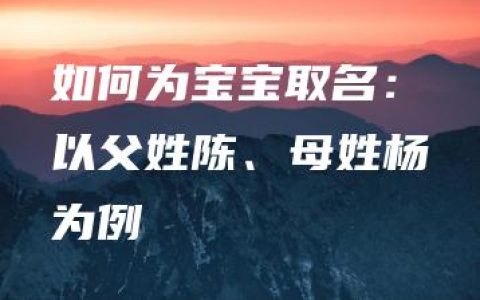 如何为宝宝取名：以父姓陈、母姓杨为例