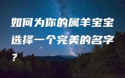 如何为你的属羊宝宝选择一个完美的名字？