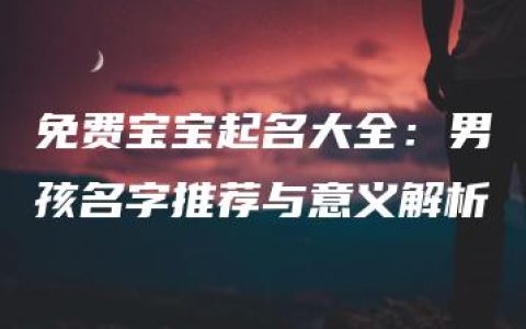 免费宝宝起名大全：男孩名字推荐与意义解析