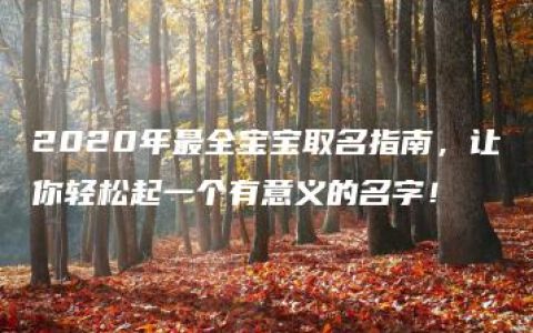 2020年最全宝宝取名指南，让你轻松起一个有意义的名字！