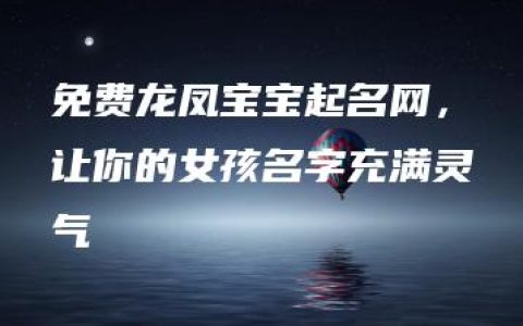 免费龙凤宝宝起名网，让你的女孩名字充满灵气