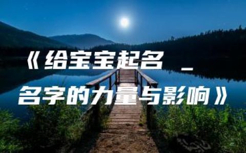 《给宝宝起名 _ 名字的力量与影响》