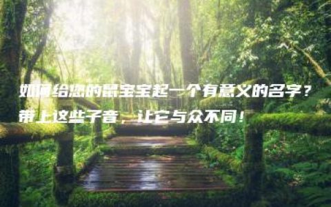 如何给您的鼠宝宝起一个有意义的名字？带上这些子音，让它与众不同！