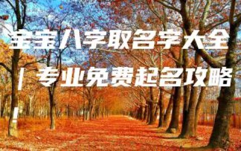 宝宝八字取名字大全｜专业免费起名攻略！