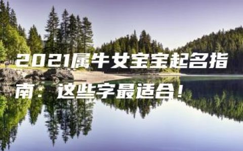 2021属牛女宝宝起名指南：这些字最适合！