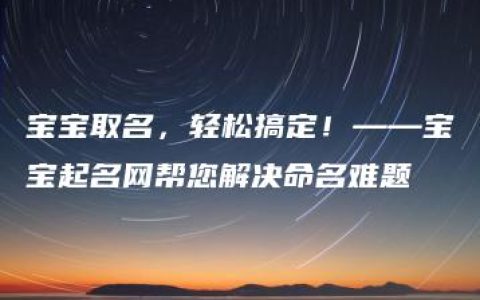 宝宝取名，轻松搞定！——宝宝起名网帮您解决命名难题