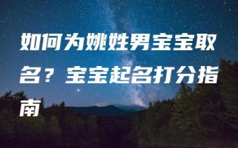 如何为姚姓男宝宝取名？宝宝起名打分指南