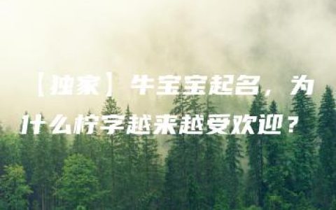 【独家】牛宝宝起名，为什么柠字越来越受欢迎？